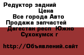 Редуктор задний Prsche Cayenne 2012 4,8 › Цена ­ 40 000 - Все города Авто » Продажа запчастей   . Дагестан респ.,Южно-Сухокумск г.